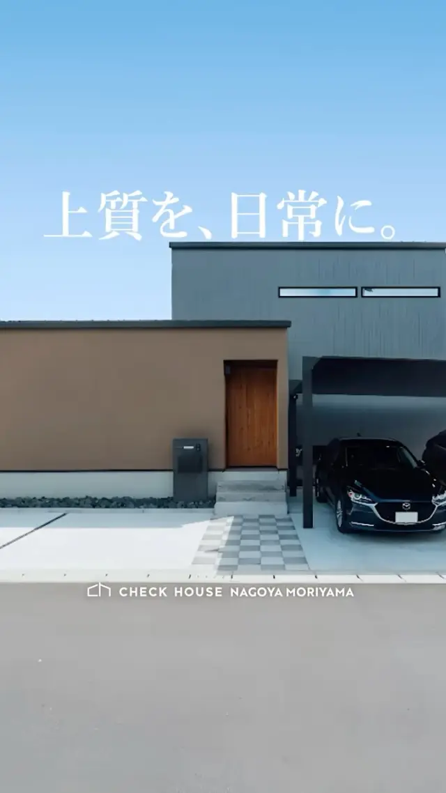 【上質を、日常に。】
「ただいま」帰るたび、心が落ち着く。
素材感にこだわった内装と、落ち着いたトーンで統一された空間🛋️

見返すには保存がおすすめです🏠
－－－－－－－－－－－－－－－
▼その他施工例も紹介中！▼
@checkhouse_ryuji_nishimura
－－－－－－－－－－－－－－－
おしゃれも、くらしも、ぜんぶ。
建築家とつくる提案住宅
－－－－－－－－－－－－－－－
#チェックハウス は『毎日一生、胸躍る家を建てよう』をテーマに家づくりを通してその先にある毎日の生活がワクワクするような理想の暮らしをカタチにしており、「非日常」を「日常」取り入れていく、そんなお家づくりを得意としています🏠

#施工例写真 #リゾート住宅 #自由設計の家づくり #家事ラク動線 #趣味と暮らす家 #おしゃれなインテリア
#建築家デザイン #建築家とつくる #工務店とつくる家 #工務店探し #愛知注文住宅 #名古屋注文住宅 #愛知の工務店 #名古屋の工務店 #モダン #モダンな家 #2階建ての家
#土地探し中 #土地探しからの家づくり
#チェックハウス #チェックハウス名古屋守山
#家づくり計画中の人と繋がりたい
#interiorstyle #architects #resorthouse #concepthouse #japanhouse #Japanesehouse