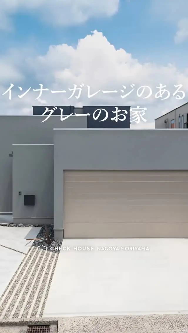 【インナーガレージのあるグレーのお家】
グレーを基調にまとめたシンプルモダンな外観🏠
直線的なフォルムに、インナーガレージもあり見た目も暮らしやすさも両立されています！

見返すには保存がおすすめです🏠
－－－－－－－－－－－－－－－
▼その他施工例も紹介中！▼
@checkhouse_ryuji_nishimura
－－－－－－－－－－－－－－－
おしゃれも、くらしも、ぜんぶ。
建築家とつくる提案住宅
－－－－－－－－－－－－－－－
#チェックハウス は『毎日一生、胸躍る家を建てよう』をテーマに家づくりを通してその先にある毎日の生活がワクワクするような理想の暮らしをカタチにしており、「非日常」を「日常」取り入れていく、そんなお家づくりを得意としています🏠

#施工例写真 #リゾート住宅 #自由設計の家づくり #家事ラク動線 #趣味と暮らす家 #おしゃれなインテリア
#建築家デザイン #建築家とつくる #工務店とつくる家 #工務店探し #愛知注文住宅 #名古屋注文住宅 #愛知の工務店 #名古屋の工務店 #モダン #モダンな家 #ホテルライクな家 #グレーの家
#土地探し中 #土地探しからの家づくり
#チェックハウス #チェックハウス名古屋守山
#家づくり計画中の人と繋がりたい
#interiorstyle #architects #resorthouse #concepthouse #japanhouse #Japanesehouse
