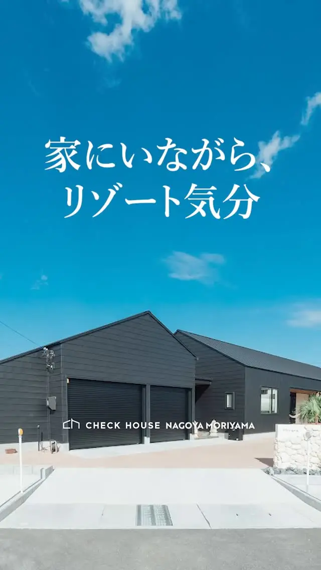 【家にいながら、リゾート気分】
真っ黒な外観の中は、まるでリゾートホテルのような雰囲気🛋️
開放感のあるLDKとハンモックのあるテラス🌴
毎日の時間をちょっと特別に感じるお家です。

見返すには保存がおすすめです🏠
－－－－－－－－－－－－－－－
▼その他施工例も紹介中！▼
@checkhouse_ryuji_nishimura
－－－－－－－－－－－－－－－
おしゃれも、くらしも、ぜんぶ。
建築家とつくる提案住宅
－－－－－－－－－－－－－－－
#チェックハウス は『毎日一生、胸躍る家を建てよう』をテーマに家づくりを通してその先にある毎日の生活がワクワクするような理想の暮らしをカタチにしており、「非日常」を「日常」取り入れていく、そんなお家づくりを得意としています🏠

#施工例写真 #リゾート住宅 #自由設計の家づくり #家事ラク動線 #趣味と暮らす家 #おしゃれなインテリア
#建築家デザイン #建築家とつくる #工務店とつくる家 #工務店探し #愛知注文住宅 #名古屋注文住宅 #愛知の工務店 #名古屋の工務店 #インナーガレージ #平屋 #リゾート
#土地探し中 #土地探しからの家づくり
#チェックハウス #チェックハウス名古屋守山
#家づくり計画中の人と繋がりたい
#interiorstyle #architects #resorthouse #concepthouse #japanhouse #Japanesehouse